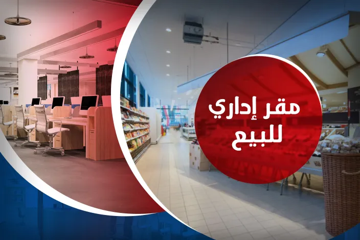 مقر إداري للبيع 65 م الإبراهيمية ( متفرع من ش الاجيتيه )