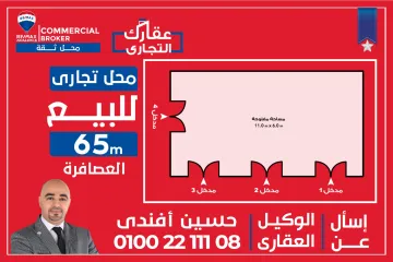 Shop for Sale 65 m Al Asafra (Aziz Abaza St.)