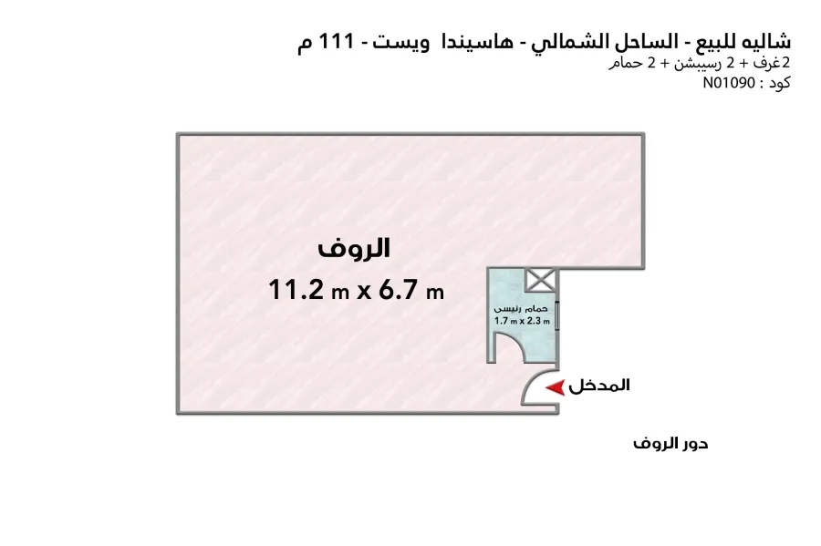 شاليه للبيع (هاسيندا ويست - سيدي عبد الرحمن) 111 م