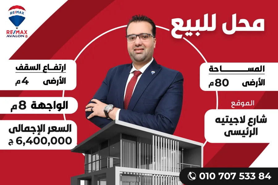 محل للبيع 80 م الابراهيميه (ش لاجيتيه )