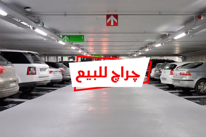 جراج للبيع 205 م  سيدي جابر (ش ابو قير مباشرة)