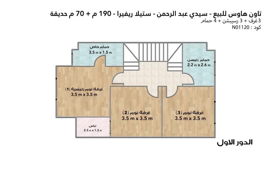 فيلا تاون هاوس للبيع (ستيلا ريفيرا - سيدي عبد الرحمن) 190 م