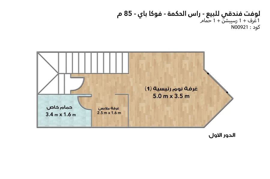 لوفت فندقي للبيع (فوكا باي - رأس الحكمة) 85 م