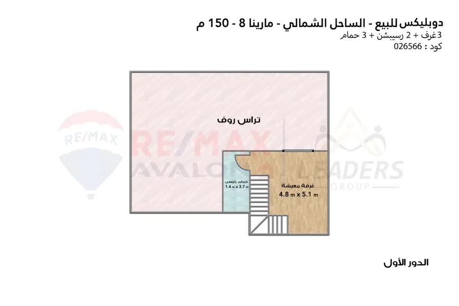 دوبلكس + روف للبيع (مارينا 8) 150 م