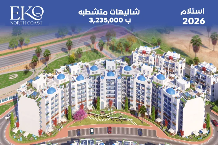 شاليه للبيع الساحل (مشروع ايكو مينا)
