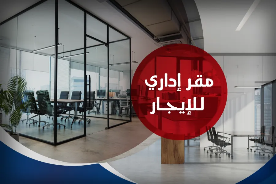 مقر تجاري للايجار 2,400 م الطريق الدائري (دقائق من بالم هيلز ومستشفي إيليت)