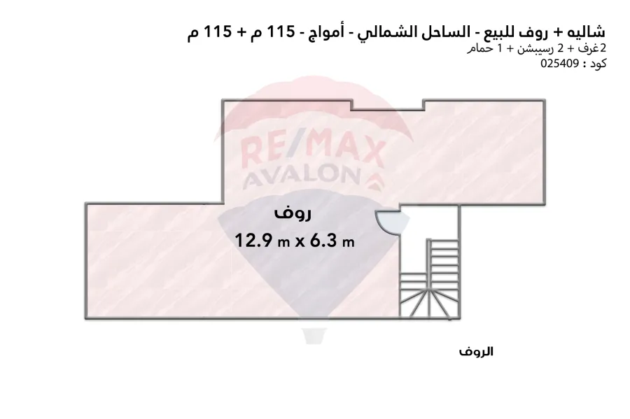 شاليه بـروف للبيع (أمواج ) 115 م