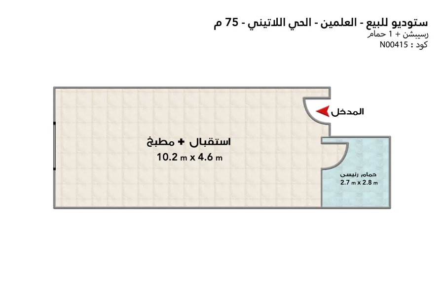 ستوديو للبيع (الحي اللاتيني - العلمين) 75 م