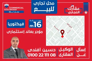 محل للبيع 16 م فيكتوريا (بالقرب من ش الجلاء - تقاطع ش بن منقذ مع ش بن عقيل)