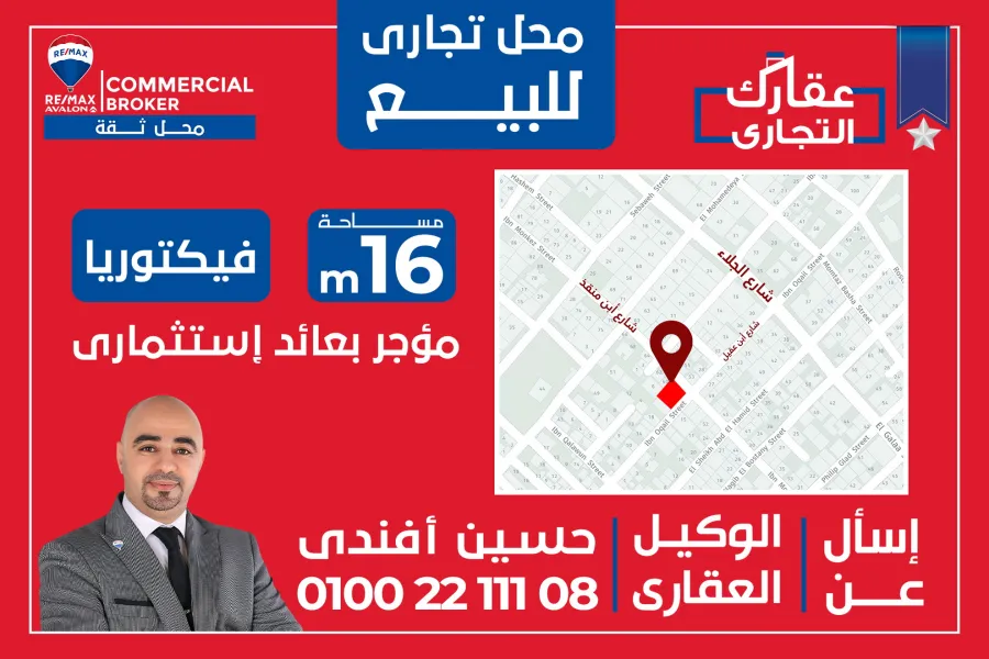 محل للبيع 16 م فيكتوريا (بالقرب من ش الجلاء - تقاطع ش بن منقذ مع ش بن عقيل)