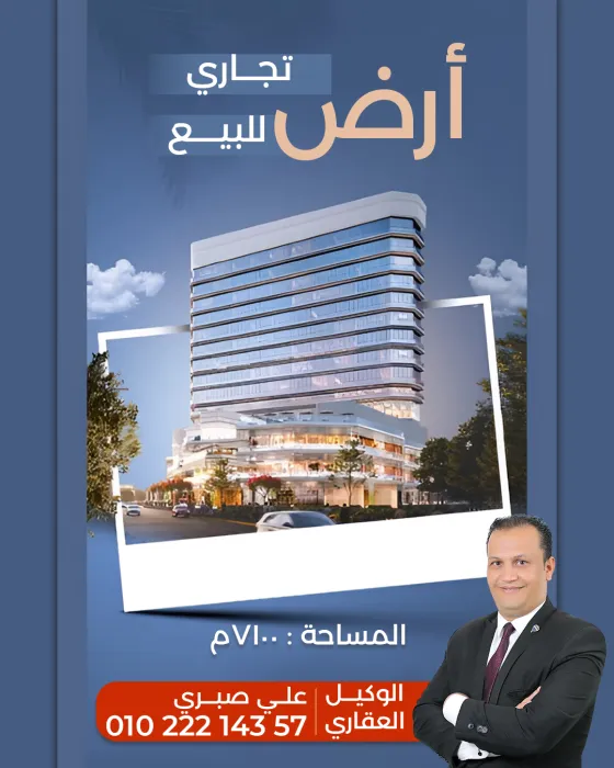 أرض تجارية للبيع 7,100 م (الطريق الزراعي - الاسكندرية)