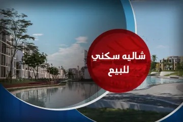 شاليه للبيع (زهرة - سيدي عبد الرحمن) 50 م