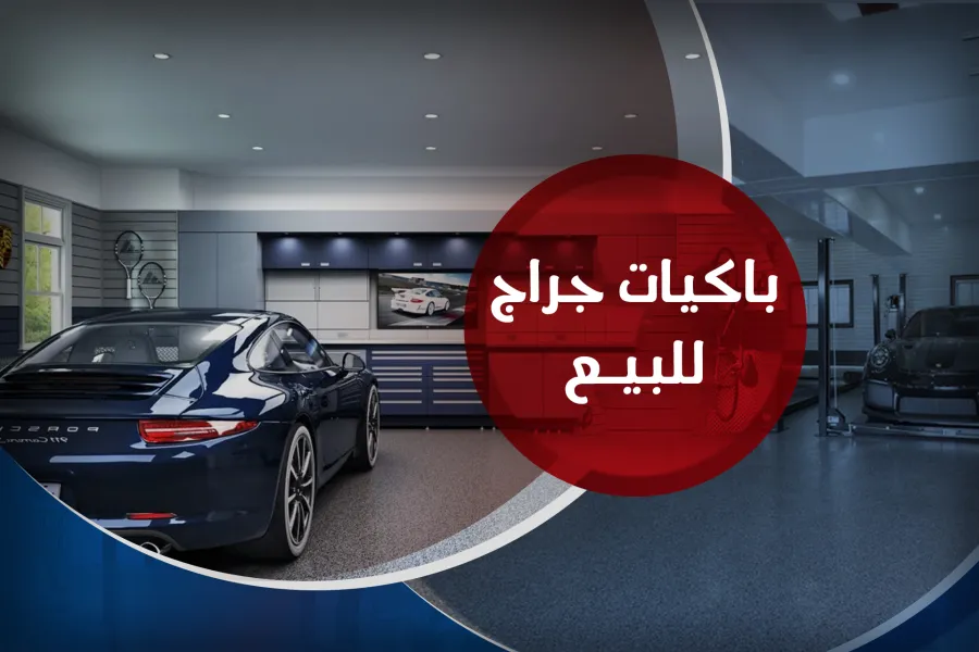 باكيات جراج للبيع 361 م فلمنج (ش الفتح - خطوات من ش ابو قير)