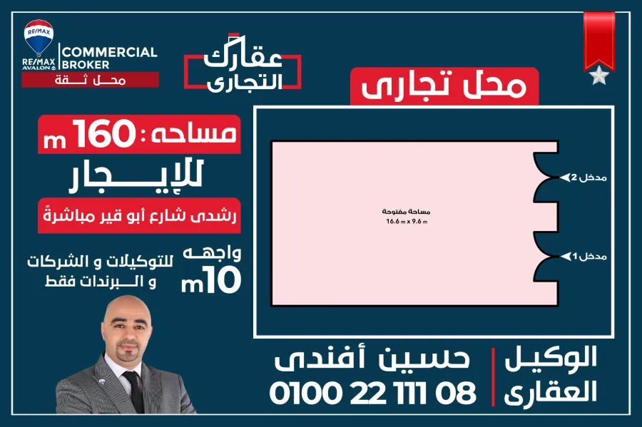 محل للإيجار 160 م رشدى (ش أبو قير مباشرة) - يصلح للتوكيلات والشركات والبراندات
