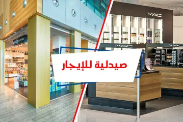 صيدلية للايجار 30 م سموحة ( خطوات من كيروسيز مول)