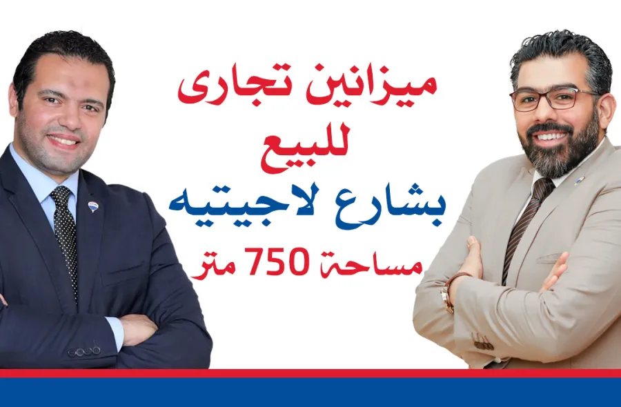 ميزانين تجارى للبيع 750م الإبراهيمية ش اللاجيتيه