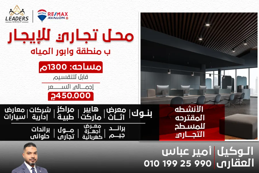 محل تجاري للايجار 1,300 م وابور المياة (ش جلال الدين الدسوقي)