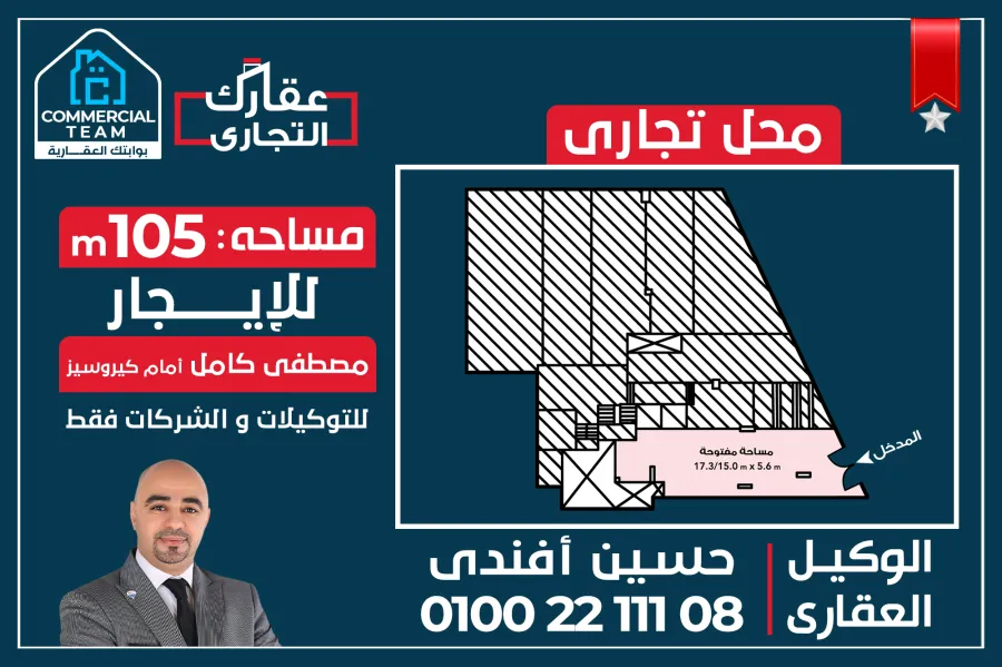 محل للإيجار 105م مصطفى كامل (أمام مول كيروسيز) - يصلح للتوكيلات و البراندات