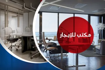 مكتب للإيجار 60 م وابور المياه (خطوات من بنك CIB)