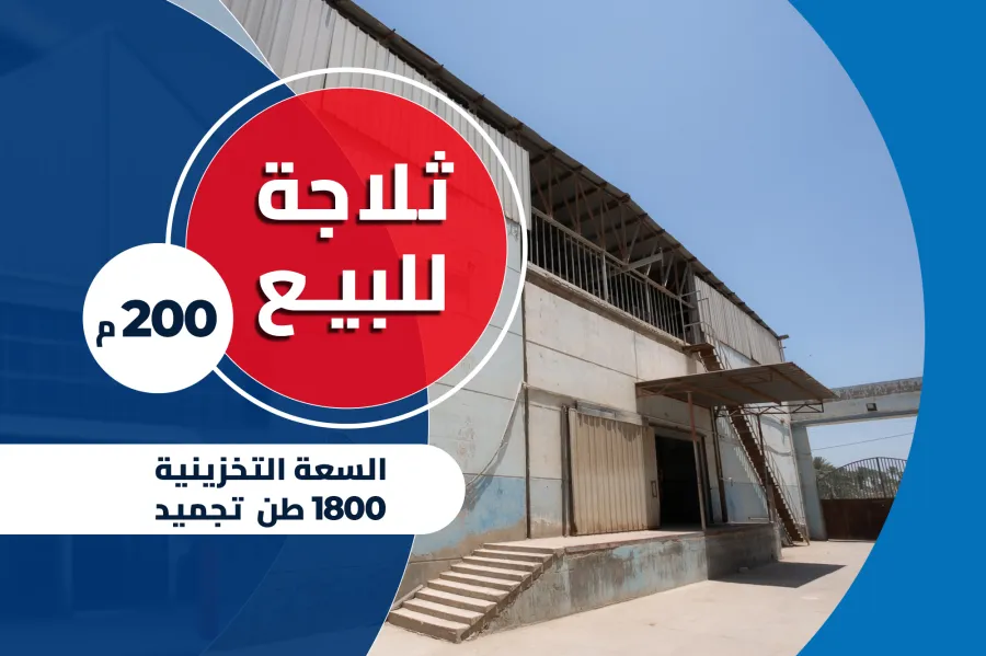 ثلاجه صناعي للبيع 2,000 م ( كفر الدوار )