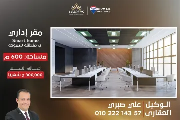 مقر اداري سمارت هوم  للايجار 600 م سموحه (ش فوزي معاذ)