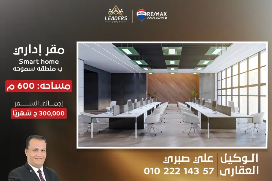 مقر اداري سمارت هوم  للايجار 600 م سموحه (ش فوزي معاذ)