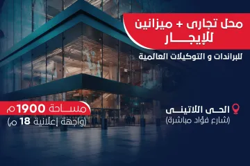 Commercial Shop + 2 mezan for rent 1,900 m Al Hay Al-Latiny (directly Fouad St.)