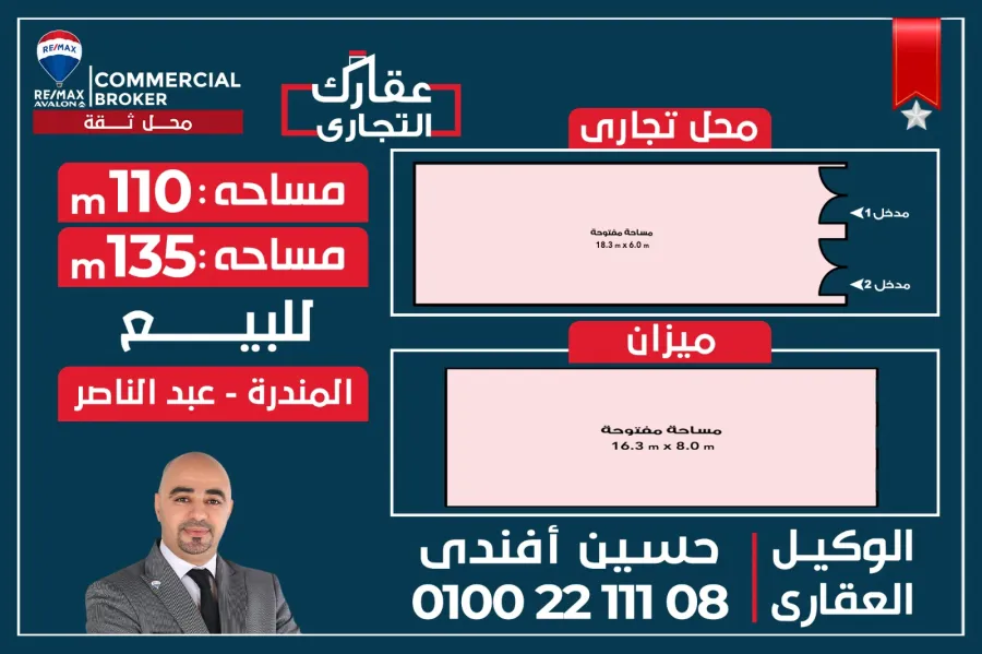 محل + ميزان للبيع 110 م + 135 م المندرة (ش جمال عبد الناصر)