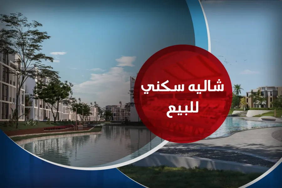 شاليه + جاردن للبيع (زهرة - سيدي عبد الرحمن) 95 م