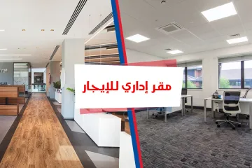 (مقر ادارى للإيجار 200 م الابراهيمية (ش جواد حسنى