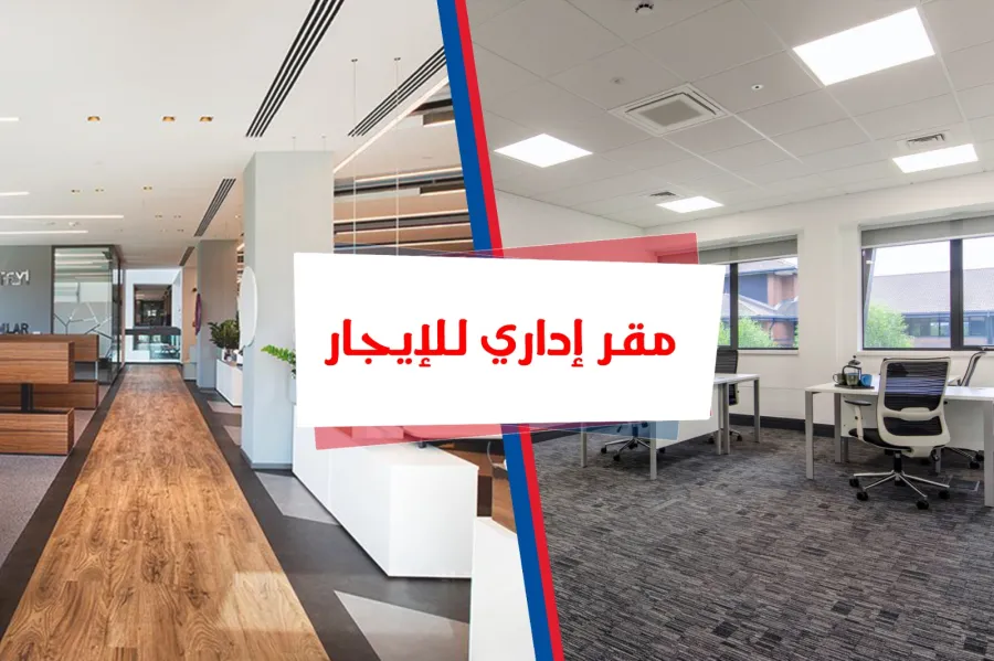 (مقر ادارى للإيجار 200 م الابراهيمية (ش جواد حسنى