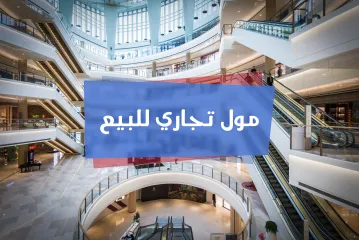 مبنى تجاري اداري (مول) للبيع 1,200 م ادوار مكرره بحري (خطوات من الكورنيش - على الترام مباشرة)