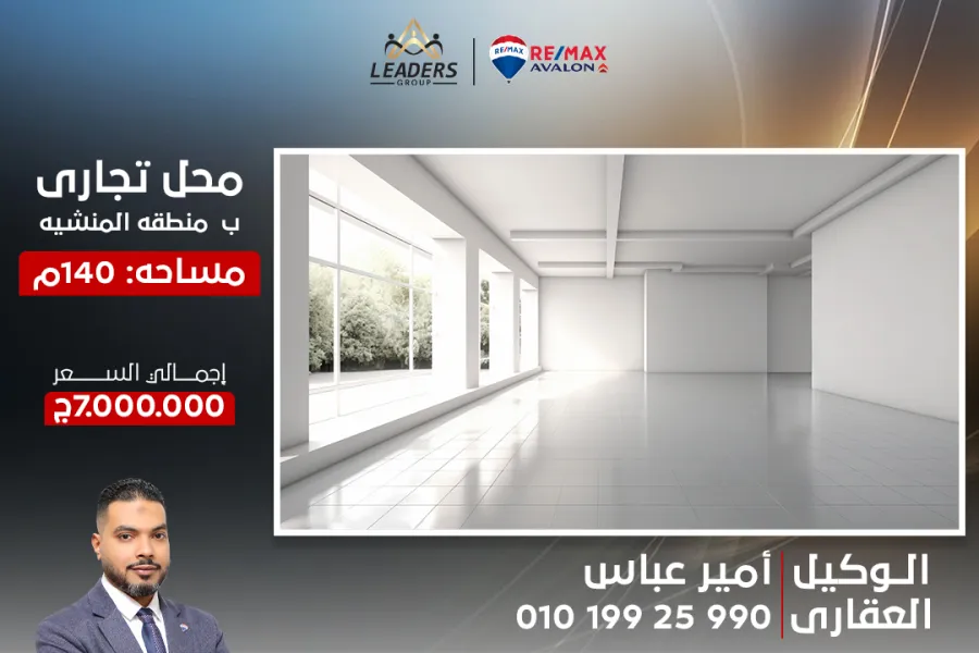 محل للبيع 140 م المنشية (ش النصر)