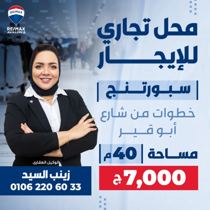 محل للإيجار 40 م سبورتنج (خطوات من ش ابو قير)