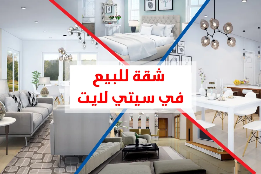 شقة للبيع 120 م السيوف ( كومبوند سيتي لايت )