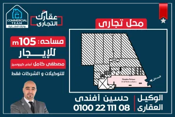 محل للإيجار 105م مصطفى كامل (أمام مول كيروسيز) - يصلح للتوكيلات و البراندات