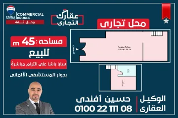 محل45 م للبيع سابا باشا (على الترام مباشرة )