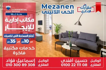 مكاتب إداريه للايجار تبدأ من 10 م إلى 35 م الحي اللاتيني (شارع فؤاد الرئيسى )