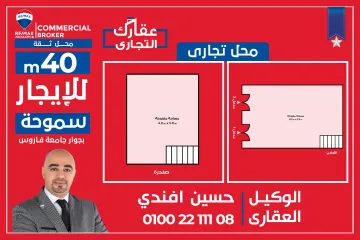 محل  40 م + صندرة 20 م للايجار - سموحة (ش جامعة فاروس)