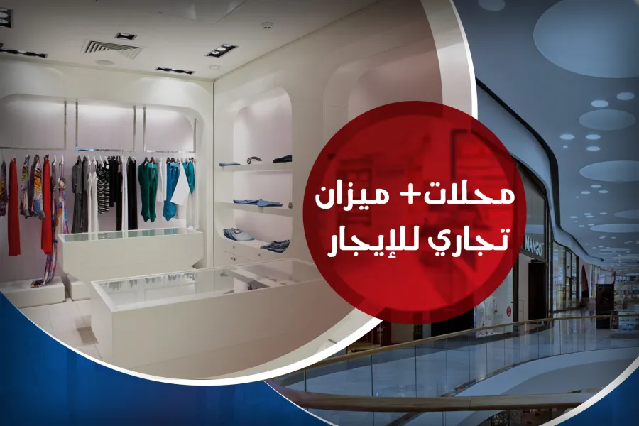 محلات + ميزان تجاري للإيجار مساحة 2,500 م شدس (على الترام)