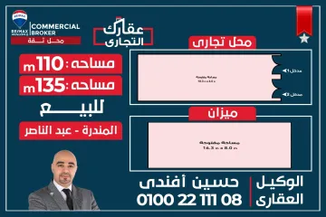 محل + ميزان للبيع 110 م + 135 م المندرة (ش جمال عبد الناصر)