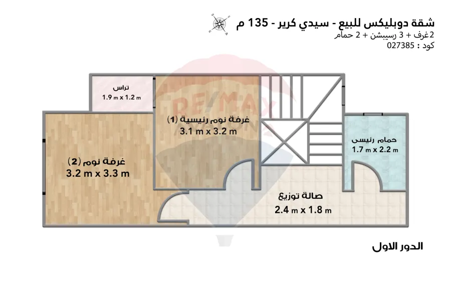 شقة دوبلكس للبيع (سيدي كرير - ش السنترال) 135 م