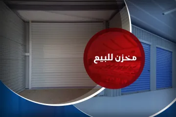 مخزن للبيع 85 م جليم (ش مصطفي ماهر)