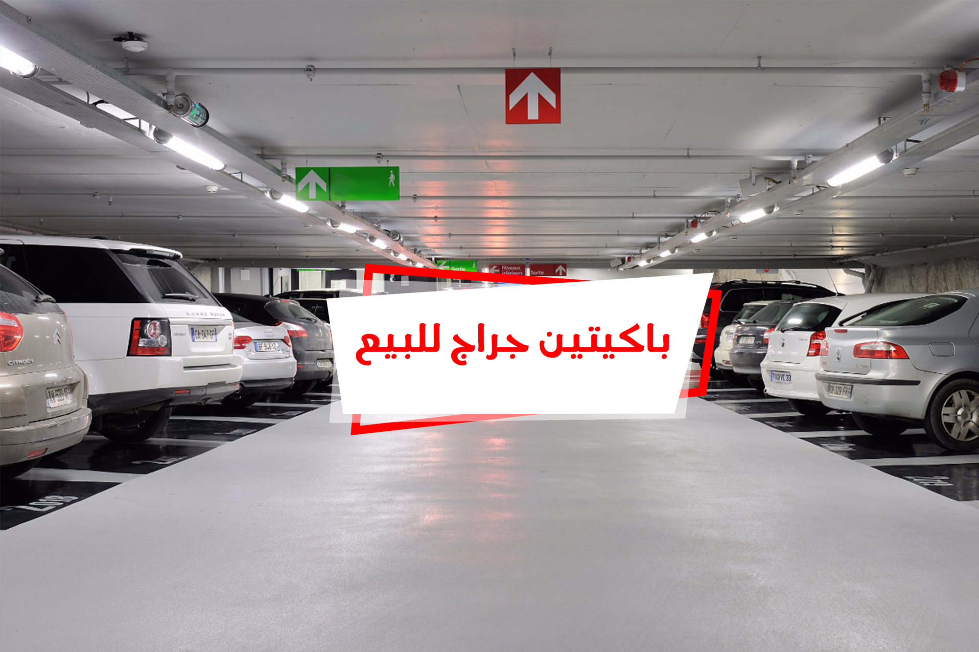 2 Parking lot For Sale 4.5*10 m Smouha (Elferdous Towers)