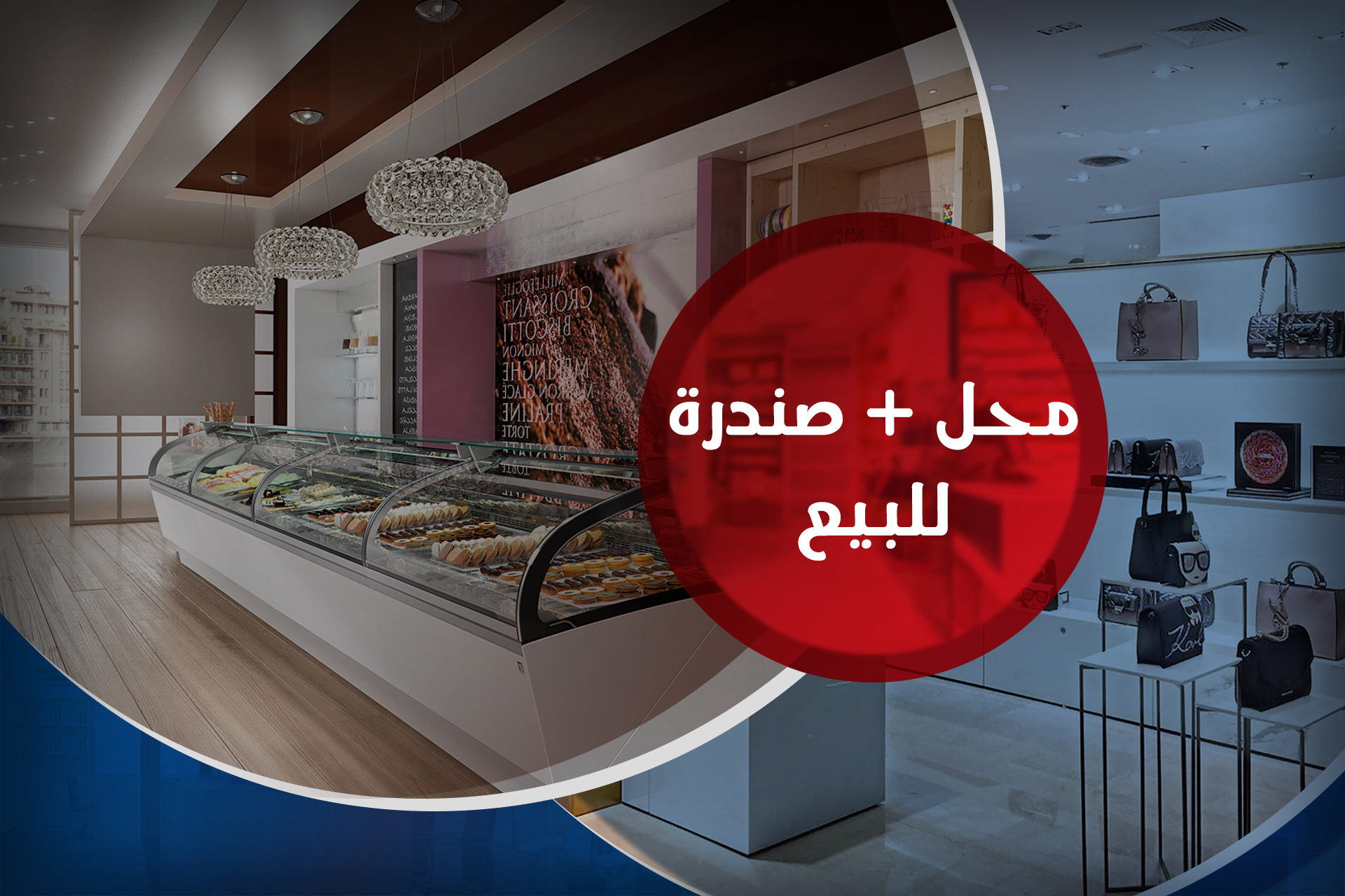 محل 150 م + صندرة 90 م للبيع الابراهيمية (ش بورسعيد