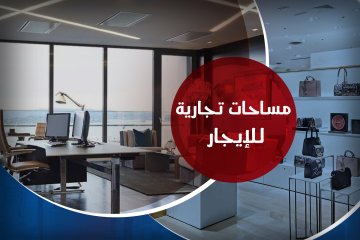 Commercial unit for rent 4,000 m Al-Mandara (Cecelia compound)