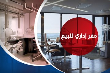 مقر اداري للبيع 825 م جليم (على الترام مباشرة)
