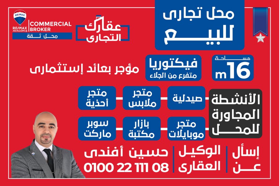 Shop for Sale 16 m Victoria (Near El Galaa St. - Intersection of Ben Monqez St. with Ben Aqeel St.)