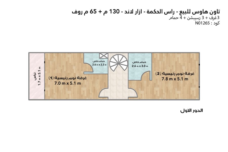 تاون هاوس للبيع (ازار لاند - رأس الحكمة) 130 م