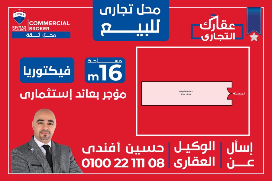 Shop for Sale 16 m Victoria (Near El Galaa St. - Intersection of Ben Monqez St. with Ben Aqeel St.)